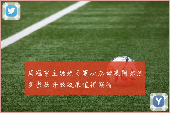 周冠宇主场练习赛状态回暖阿尔法罗密欧升级效果值得期待