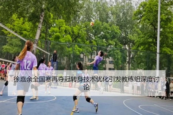 徐嘉余全国赛再夺冠转身技术优化引发教练组深度讨论
