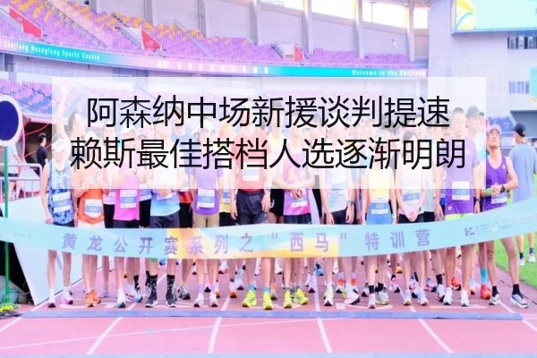 阿森纳中场新援谈判提速 赖斯最佳搭档人选逐渐明朗