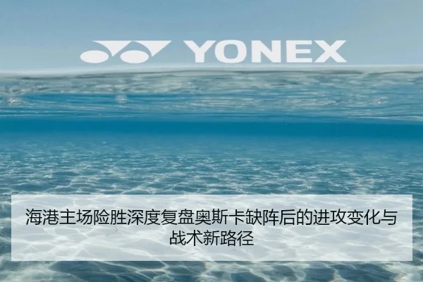 海港主场险胜深度复盘奥斯卡缺阵后的进攻变化与战术新路径