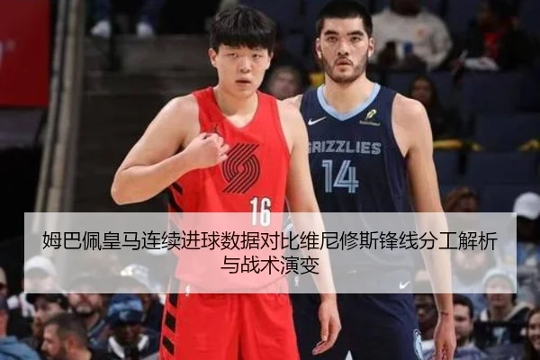 姆巴佩皇马连续进球数据对比维尼修斯锋线分工解析与战术演变