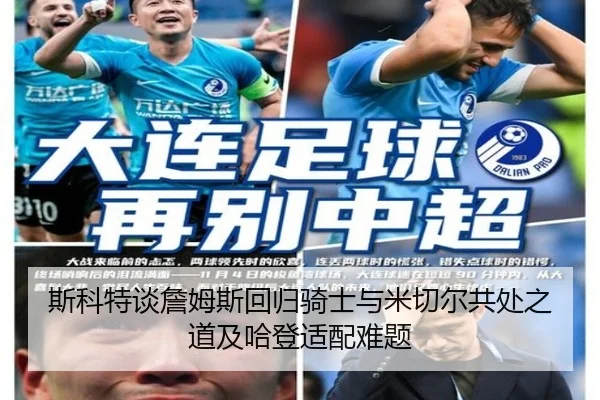 斯科特谈詹姆斯回归骑士与米切尔共处之道及哈登适配难题