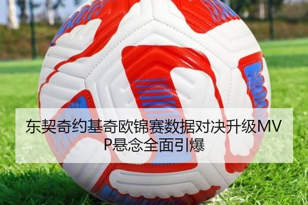 东契奇约基奇欧锦赛数据对决升级MVP悬念全面引爆
