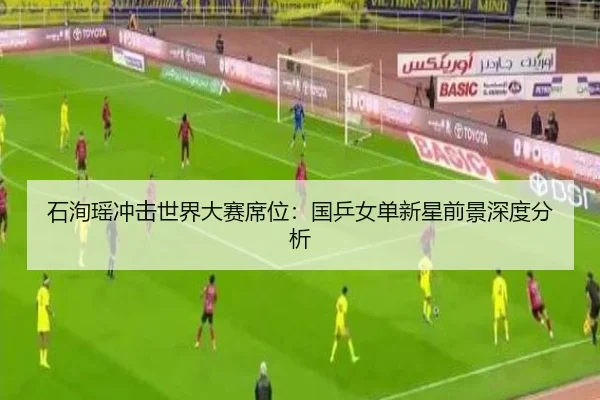 石洵瑶冲击世界大赛席位：国乒女单新星前景深度分析