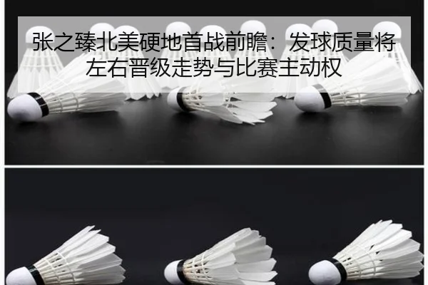张之臻北美硬地首战前瞻：发球质量将左右晋级走势与比赛主动权