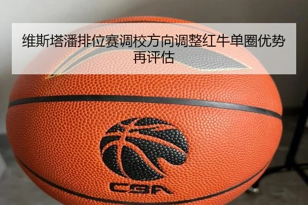 维斯塔潘排位赛调校方向调整红牛单圈优势再评估